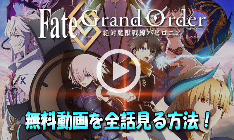 【アニメ動画を全話無料で見る】Fate/Grand Order(FGO) -絶対魔獣戦線バビロニア-