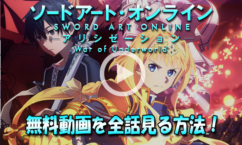 SAOアリシゼーションWoU(War of Underground)アニメ動画が全話無料で見れる！