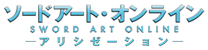SAOアリシゼーションのロゴ
