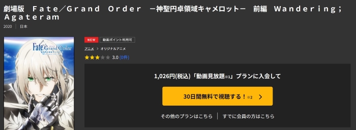 TSUTAYA TVで「Fate Grand Order神聖円卓領域キャメロット 前編」が見放題作品＆お試し登録期間なら無料視聴が可能