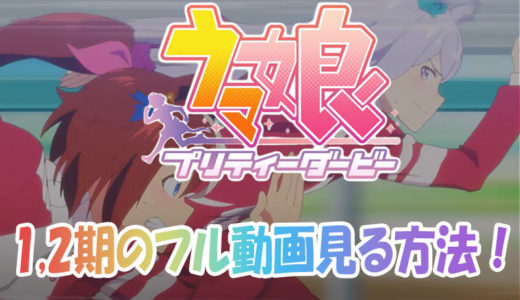 【ウマ娘 プリティダービー】1期＆2期＆OVAのアニメ動画を全話無料で観る方法
